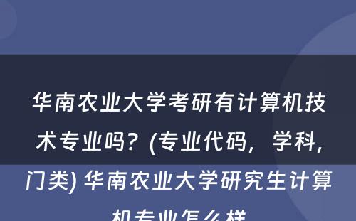 华南农业大学考研有计算机技术专业吗？(专业代码，学科，门类) 华南农业大学研究生计算机专业怎么样