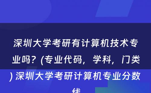 深圳大学考研有计算机技术专业吗？(专业代码，学科，门类) 深圳大学考研计算机专业分数线