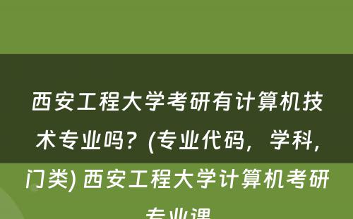 西安工程大学考研有计算机技术专业吗？(专业代码，学科，门类) 西安工程大学计算机考研专业课