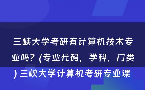 三峡大学考研有计算机技术专业吗？(专业代码，学科，门类) 三峡大学计算机考研专业课