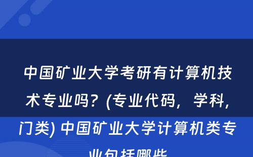 中国矿业大学考研有计算机技术专业吗？(专业代码，学科，门类) 中国矿业大学计算机类专业包括哪些