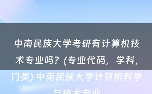 中南民族大学考研有计算机技术专业吗？(专业代码，学科，门类) 中南民族大学计算机科学与技术专业