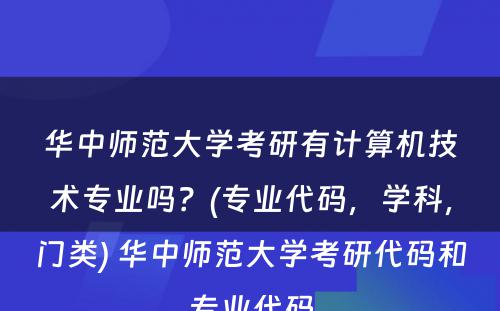 华中师范大学考研有计算机技术专业吗？(专业代码，学科，门类) 华中师范大学考研代码和专业代码