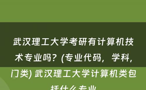 武汉理工大学考研有计算机技术专业吗？(专业代码，学科，门类) 武汉理工大学计算机类包括什么专业