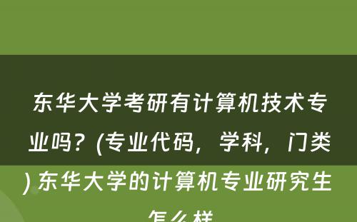 东华大学考研有计算机技术专业吗？(专业代码，学科，门类) 东华大学的计算机专业研究生怎么样