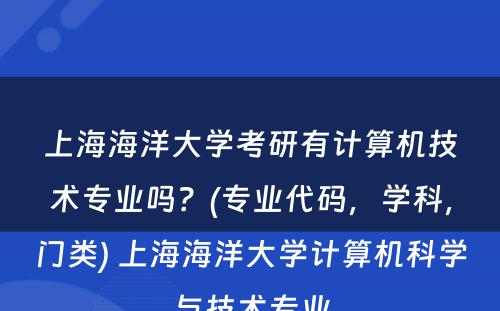 上海海洋大学考研有计算机技术专业吗？(专业代码，学科，门类) 上海海洋大学计算机科学与技术专业