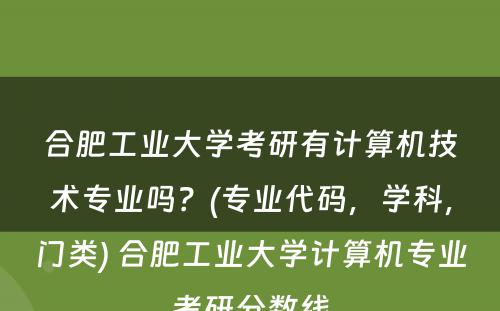 合肥工业大学考研有计算机技术专业吗？(专业代码，学科，门类) 合肥工业大学计算机专业考研分数线