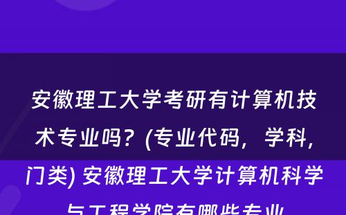 安徽理工大学考研有计算机技术专业吗？(专业代码，学科，门类) 安徽理工大学计算机科学与工程学院有哪些专业