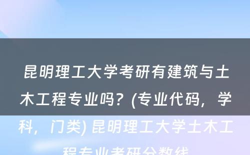 昆明理工大学考研有建筑与土木工程专业吗？(专业代码，学科，门类) 昆明理工大学土木工程专业考研分数线