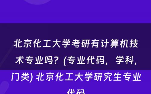 北京化工大学考研有计算机技术专业吗？(专业代码，学科，门类) 北京化工大学研究生专业代码