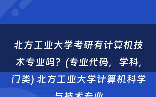 北方工业大学考研有计算机技术专业吗？(专业代码，学科，门类) 北方工业大学计算机科学与技术专业