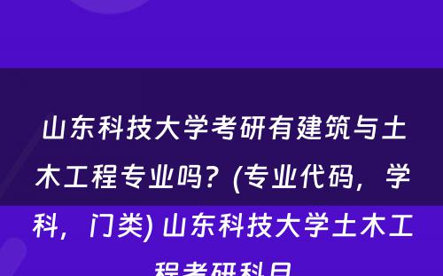 山东科技大学考研有建筑与土木工程专业吗？(专业代码，学科，门类) 山东科技大学土木工程考研科目