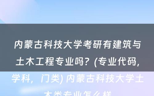 内蒙古科技大学考研有建筑与土木工程专业吗？(专业代码，学科，门类) 内蒙古科技大学土木类专业怎么样