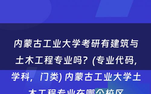 内蒙古工业大学考研有建筑与土木工程专业吗？(专业代码，学科，门类) 内蒙古工业大学土木工程专业在哪个校区