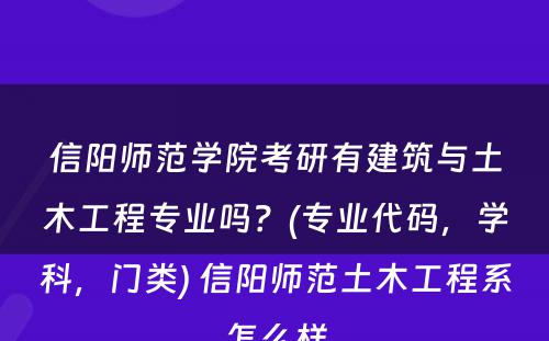 信阳师范学院考研有建筑与土木工程专业吗？(专业代码，学科，门类) 信阳师范土木工程系怎么样