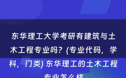 东华理工大学考研有建筑与土木工程专业吗？(专业代码，学科，门类) 东华理工的土木工程专业怎么样