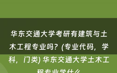 华东交通大学考研有建筑与土木工程专业吗？(专业代码，学科，门类) 华东交通大学土木工程专业学什么