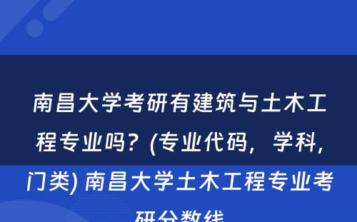 南昌大学考研有建筑与土木工程专业吗？(专业代码，学科，门类) 南昌大学土木工程专业考研分数线