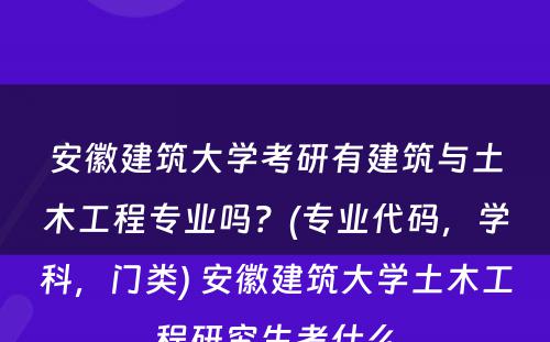 安徽建筑大学考研有建筑与土木工程专业吗？(专业代码，学科，门类) 安徽建筑大学土木工程研究生考什么