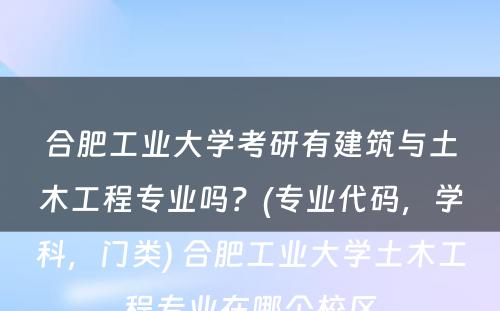 合肥工业大学考研有建筑与土木工程专业吗？(专业代码，学科，门类) 合肥工业大学土木工程专业在哪个校区