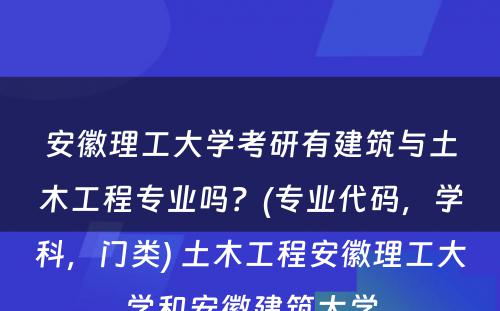 安徽理工大学考研有建筑与土木工程专业吗？(专业代码，学科，门类) 土木工程安徽理工大学和安徽建筑大学