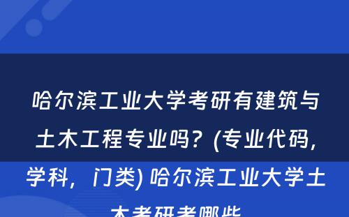 哈尔滨工业大学考研有建筑与土木工程专业吗？(专业代码，学科，门类) 哈尔滨工业大学土木考研考哪些