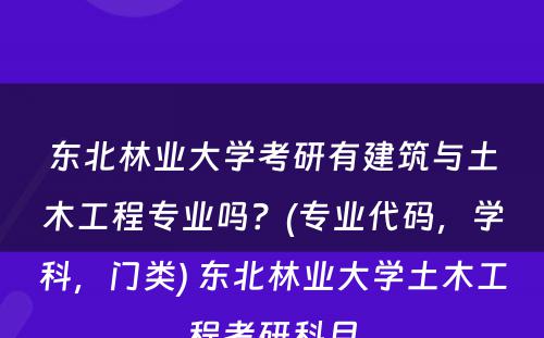 东北林业大学考研有建筑与土木工程专业吗？(专业代码，学科，门类) 东北林业大学土木工程考研科目