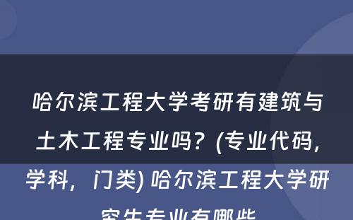 哈尔滨工程大学考研有建筑与土木工程专业吗？(专业代码，学科，门类) 哈尔滨工程大学研究生专业有哪些