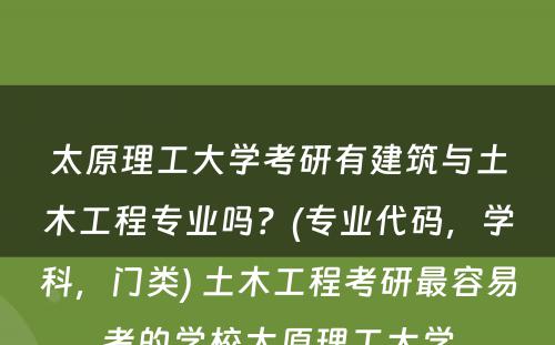 太原理工大学考研有建筑与土木工程专业吗？(专业代码，学科，门类) 土木工程考研最容易考的学校太原理工大学