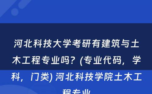 河北科技大学考研有建筑与土木工程专业吗？(专业代码，学科，门类) 河北科技学院土木工程专业