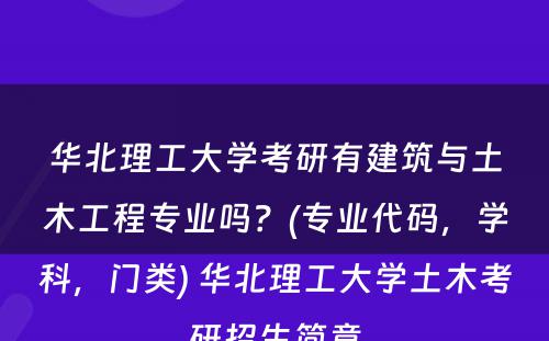 华北理工大学考研有建筑与土木工程专业吗？(专业代码，学科，门类) 华北理工大学土木考研招生简章