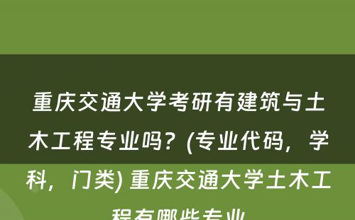 重庆交通大学考研有建筑与土木工程专业吗？(专业代码，学科，门类) 重庆交通大学土木工程有哪些专业