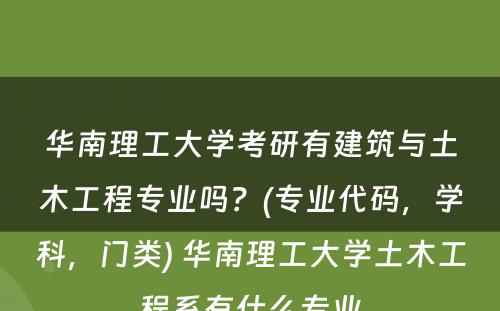 华南理工大学考研有建筑与土木工程专业吗？(专业代码，学科，门类) 华南理工大学土木工程系有什么专业