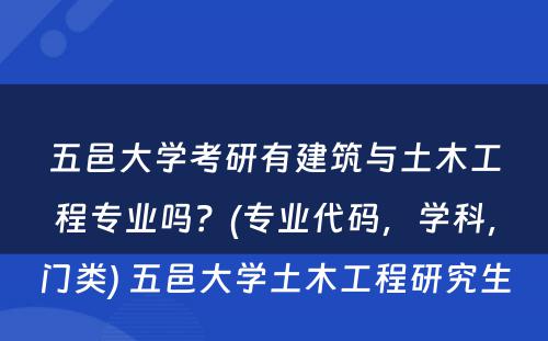 五邑大学考研有建筑与土木工程专业吗？(专业代码，学科，门类) 五邑大学土木工程研究生