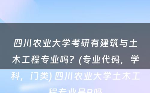 四川农业大学考研有建筑与土木工程专业吗？(专业代码，学科，门类) 四川农业大学土木工程专业是B吗