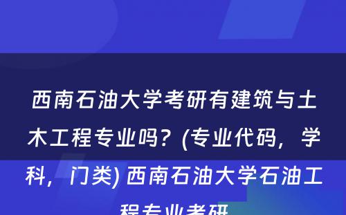 西南石油大学考研有建筑与土木工程专业吗？(专业代码，学科，门类) 西南石油大学石油工程专业考研