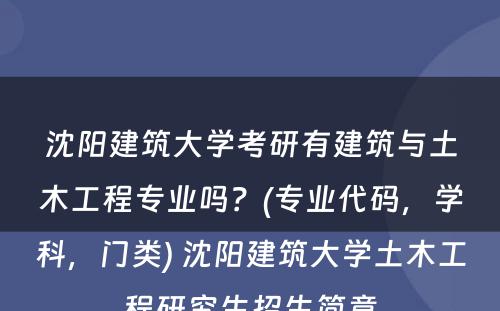 沈阳建筑大学考研有建筑与土木工程专业吗？(专业代码，学科，门类) 沈阳建筑大学土木工程研究生招生简章