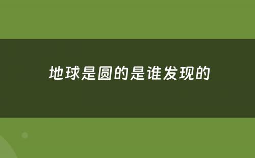  地球是圆的是谁发现的