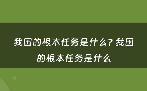 我国的根本任务是什么? 我国的根本任务是什么