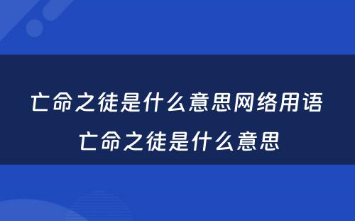 亡命之徒是什么意思网络用语 亡命之徒是什么意思