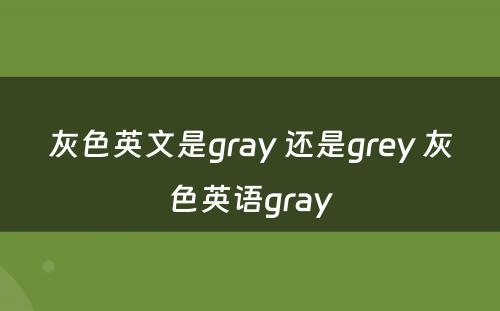 灰色英文是gray 还是grey 灰色英语gray