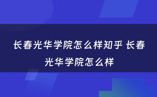 长春光华学院怎么样知乎 长春光华学院怎么样