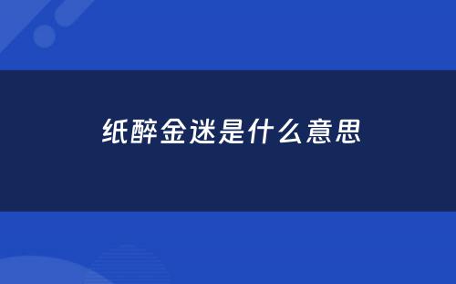  纸醉金迷是什么意思