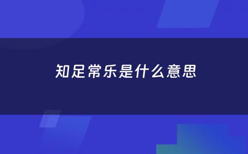  知足常乐是什么意思