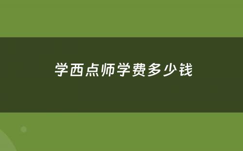  学西点师学费多少钱