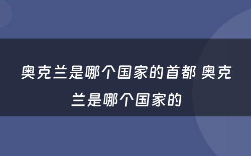 奥克兰是哪个国家的首都 奥克兰是哪个国家的