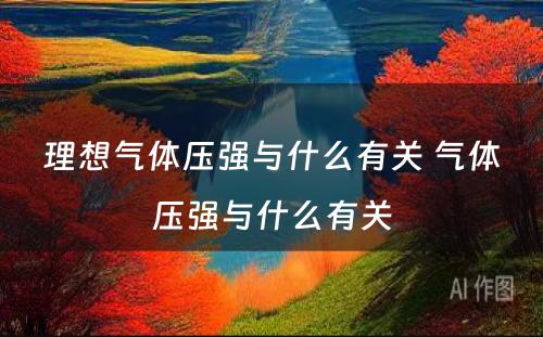 理想气体压强与什么有关 气体压强与什么有关