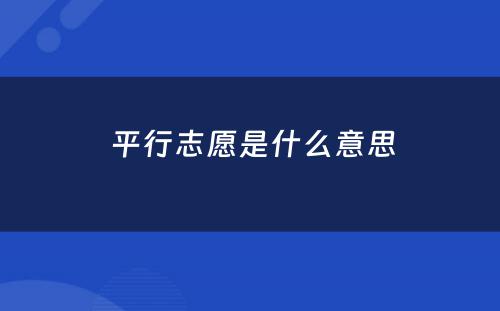  平行志愿是什么意思