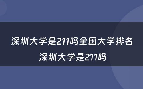 深圳大学是211吗全国大学排名 深圳大学是211吗