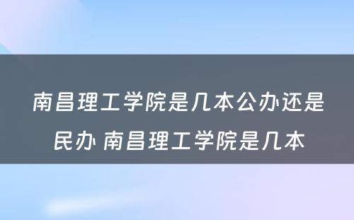 南昌理工学院是几本公办还是民办 南昌理工学院是几本